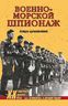 Военно-морской шпионаж. История противостояния