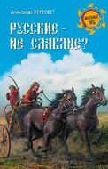 Русские - не славяне?