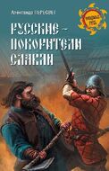Русские - покорители славян