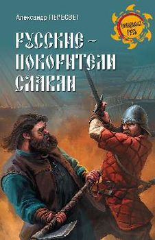 Русские - покорители славян