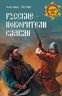 Русские - покорители славян