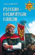 Русские - собиратели славян