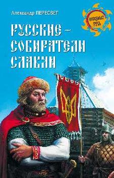 Русские - собиратели славян
