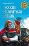 Русские - собиратели славян