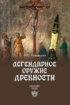 Легендарное оружие древности