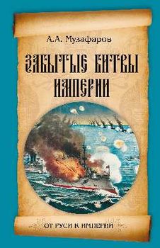 Забытые битвы Империи