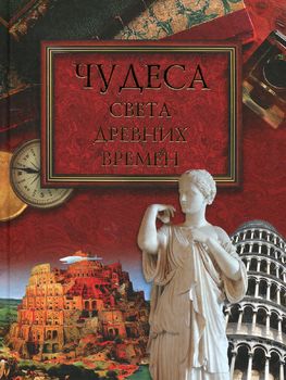 Чудеса света древних времен