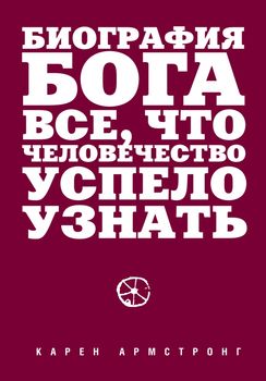 Биография Бога: Все, что человечество успело узнать