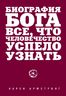Биография Бога: Все, что человечество успело узнать