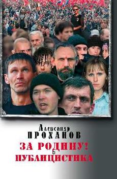 За Родину! Публицистика