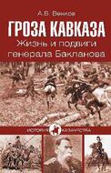 Гроза Кавказа. Жизнь и подвиги генерала Бакланова