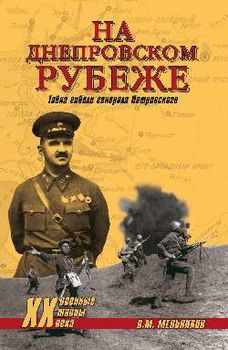 На Днепровском рубеже. Тайна гибели генерала Петровского