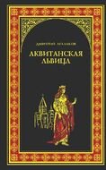 Аквитанская львица