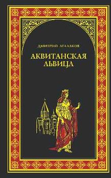 Аквитанская львица