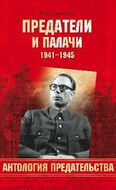 Предатели и палачи