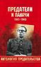 Предатели и палачи