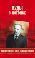 Иуды в погонах
