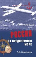 Россия на Средиземном море