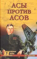 Асы против Асов