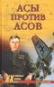 Асы против Асов