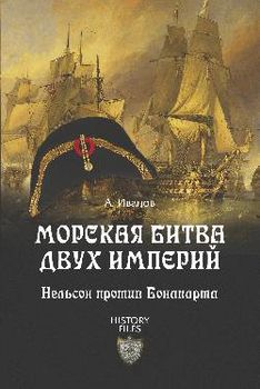 Морская битва двух Империй. Нельсон против Бонапарта
