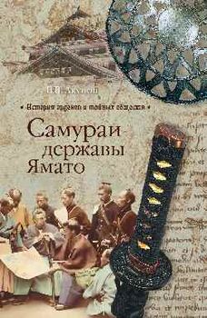 Самураи державы Ямато
