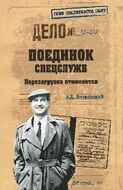 Поединок спецслужб. Перезагрузка отменяется