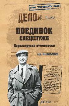 Поединок спецслужб. Перезагрузка отменяется