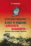 Взлет и падение "красного Бонапарта"