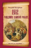 1612. Рождение Великой России
