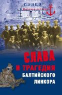 Слава и трагедия балтийского линкора
