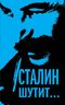 Сталин шутит… (новое оформление)