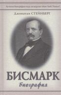 Бисмарк. Биография