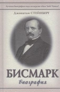 Бисмарк. Биография