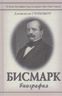 Бисмарк. Биография