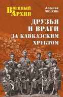 Друзья и враги за Кавказским хребтом