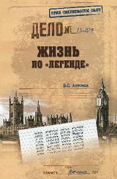 Жизнь по «легенде»