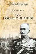 Мои воспоминания