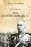 Мои воспоминания