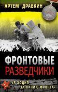 Фронтовые разведчики. «Я ходил за линию фронта»