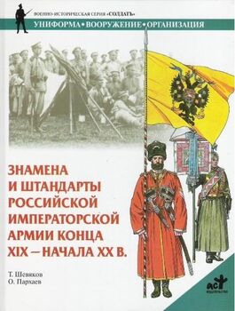 Знамена и штандарты Российской императорской армии конца XIX - начала XX в.