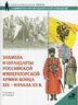 Знамена и штандарты Российской императорской армии конца XIX - начала XX в.
