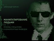 Манипулирование людьми. Приемы спецслужб и конкурентных разведок
