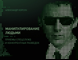 Манипулирование людьми. Приемы спецслужб и конкурентных разведок