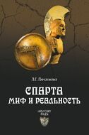 Спарта: миф и реальность