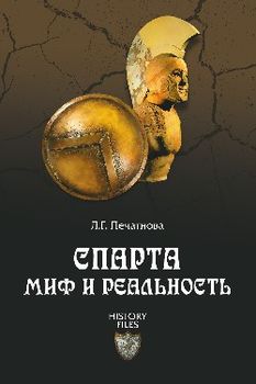 Спарта: миф и реальность