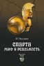 Спарта: миф и реальность