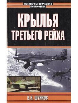 Крылья Третьего рейха