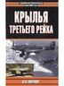 Крылья Третьего рейха