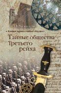 Тайные общества Третьего рейха